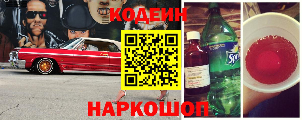 Нижний Тагил  Кодеин Purple Drank  магазин  наркотиков  Вход с VPN 